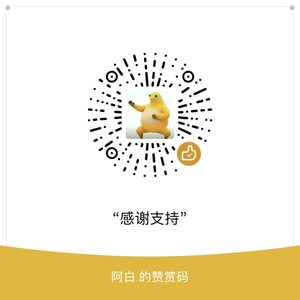 赞赏码